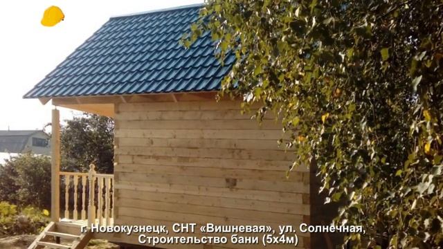 Строительство бани в Новокузнецке (5х4м), СНТ «Вишневая», ул. Солнечная. смотреть онлайн