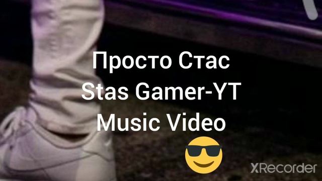 Просто Стас-(Stas GamerYT) Music Video смотреть онлайн