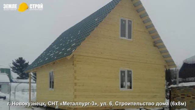 Строительство дома в Новокузнецке (6х8м), СНТ «Металлург-3», ул. 6. смотреть онлайн