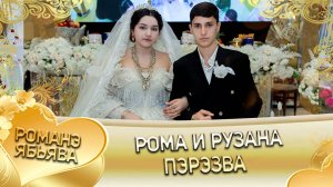 Рома и Рузана! Одэл о Вася о Рябэнко кай о Вася кай о Груша! Пэрэзва!