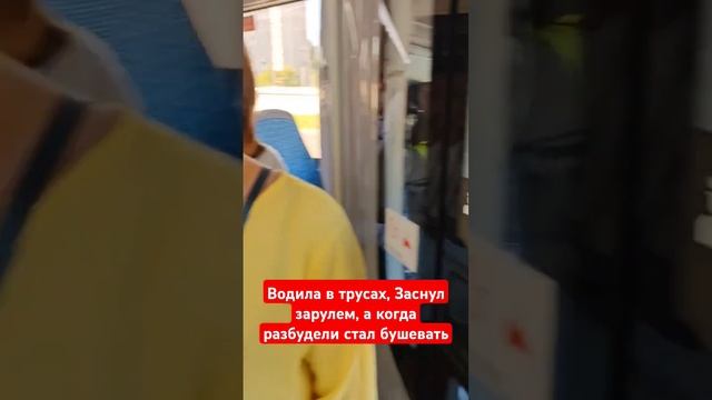 Водитель в трусах, заснул зарулем, когда разбудил его, стал кидаться на меня #транспортмосквы смотреть онлайн