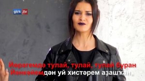Гөлназ Асаева - Тулай буран (башкирское караоке)