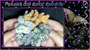 Как связать крючком резинку для волос из секционно-окрашенной пряжи.