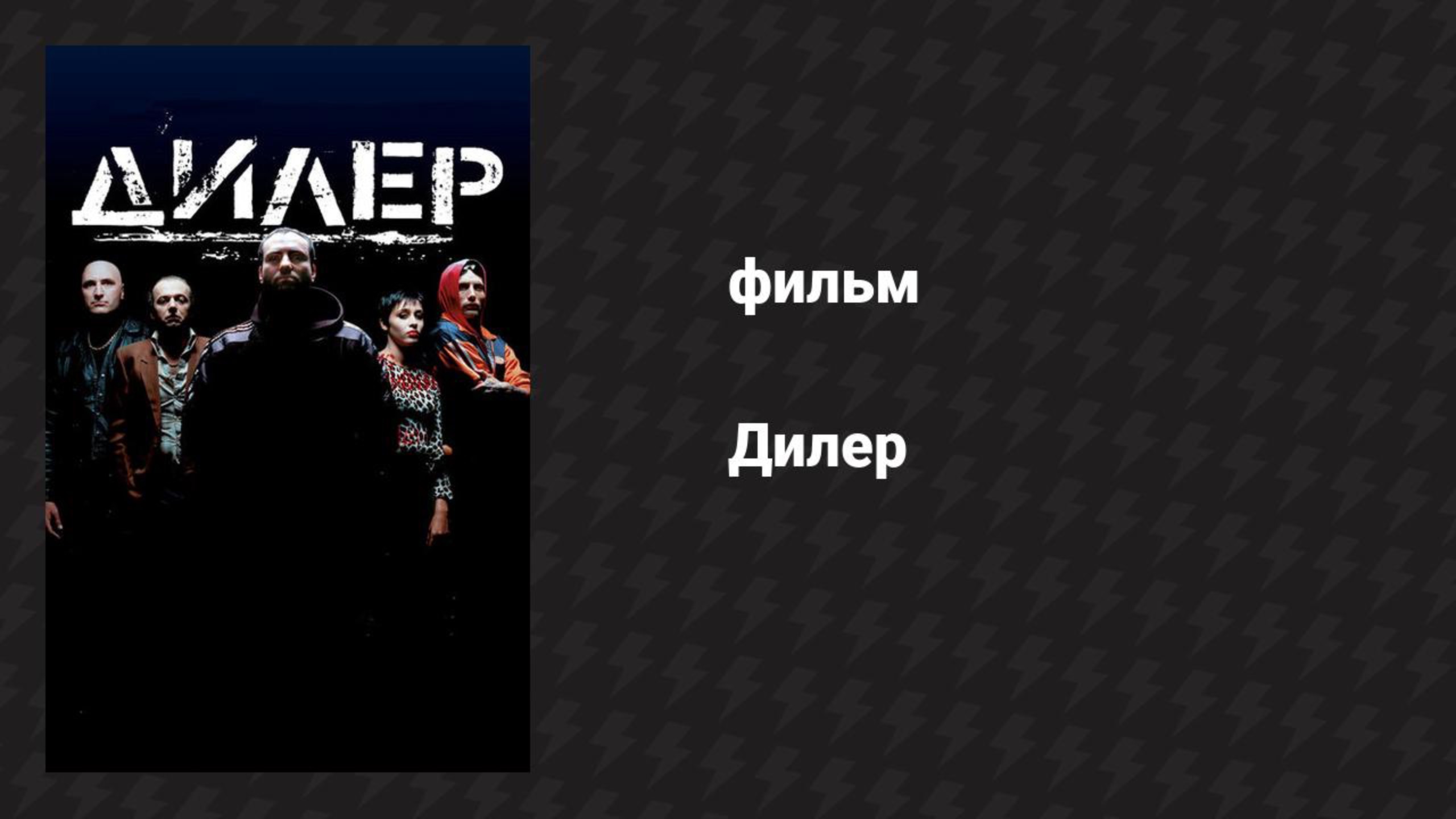 Дилер (фильм, 1996) смотреть онлайн