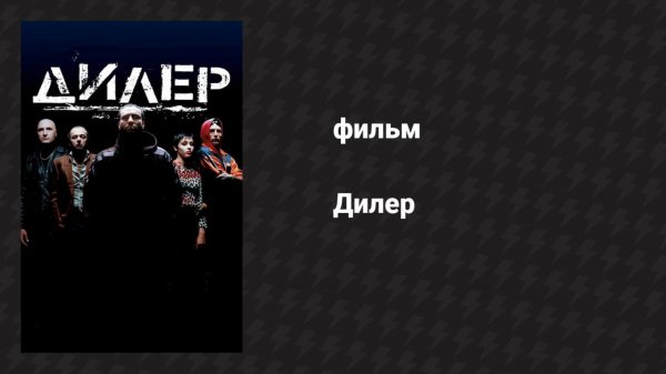 Дилер (фильм, 1996)