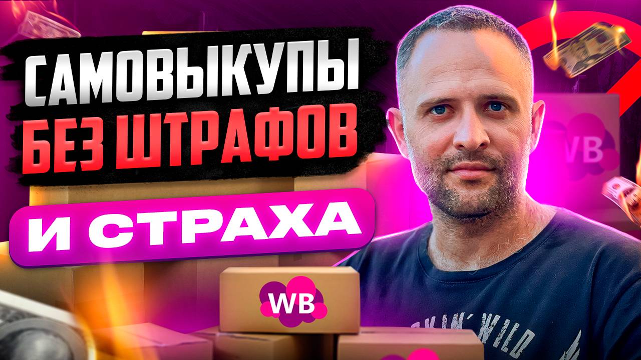Как правильно делать самовыкупы и раздачи на Вайлдберриз чтобы не лишиться СПП ; Wildberries выкупы смотреть онлайн