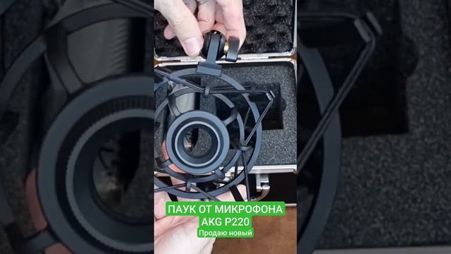 Паук для микрофона AKG P220 смотреть онлайн
