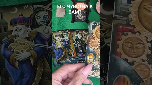 ЕГО ЧУВСТВО К ВАМ? #таросегодня смотреть онлайн