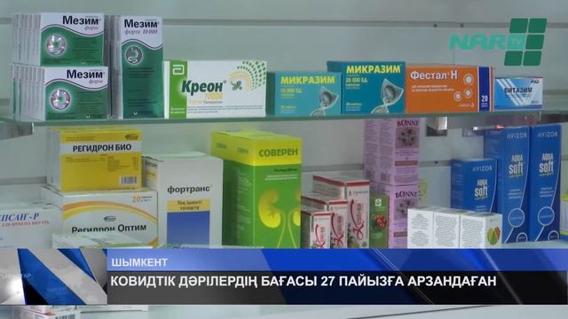 КОВИДТІК ДӘРІЛЕРДІҢ БАҒАСЫ 27 ПАЙЫЗҒА АРЗАНДАҒАН смотреть онлайн