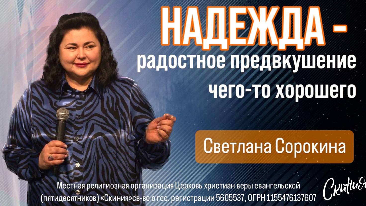 Светлана Сорокина. "Надежда - радостное предвкушение чего-то хорошего" 10/11/2024 смотреть онлайн