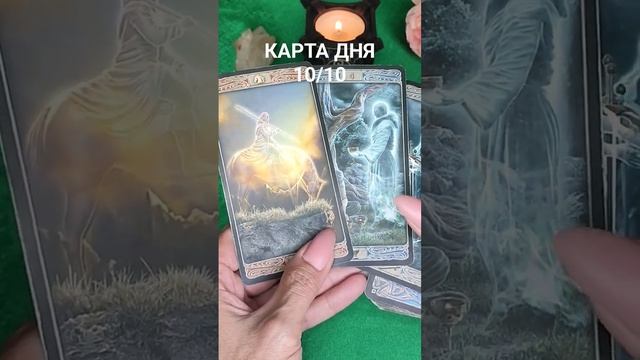КАРТА ДНЯ 10/10 #таросегодня смотреть онлайн