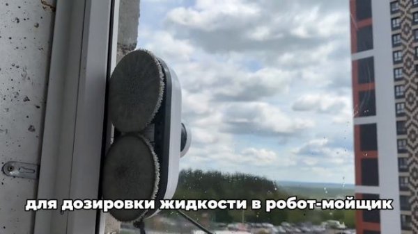 Протестируем средство для робота-мойщика?