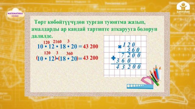 МАТЕМАТИКА 4-класс / Амалдардын аткаруу тартиби / ТЕЛЕСАБАК 10.02.21 смотреть онлайн