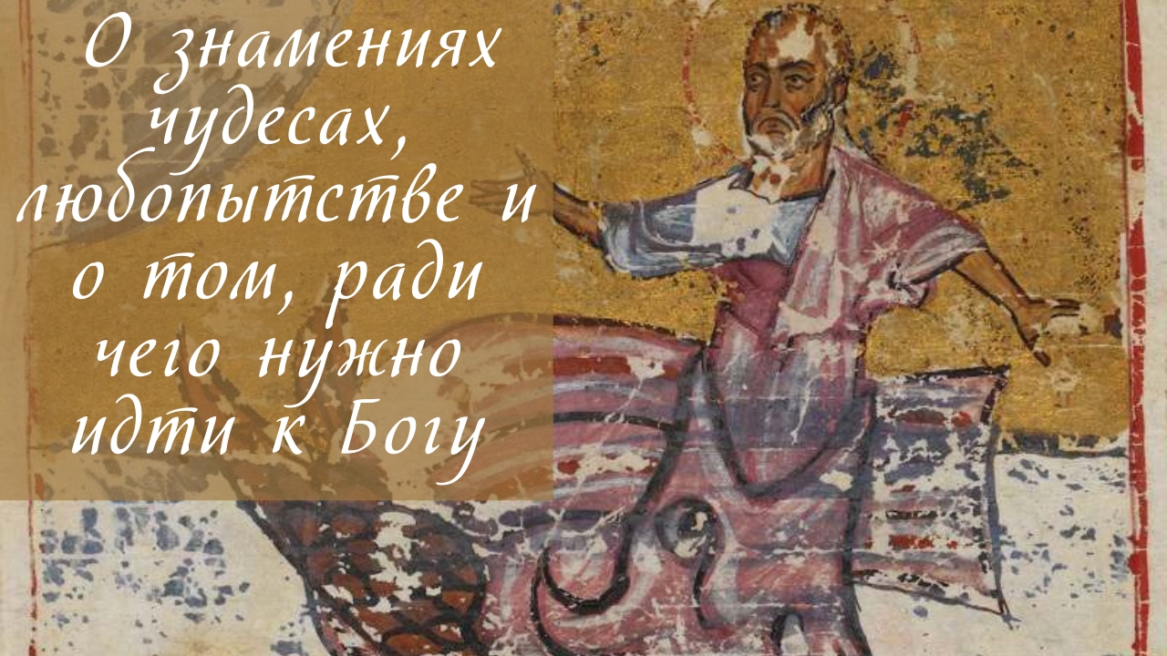 О знамениях чудесах, любопытстве и о том, ради чего нужно идти к Богу смотреть онлайн