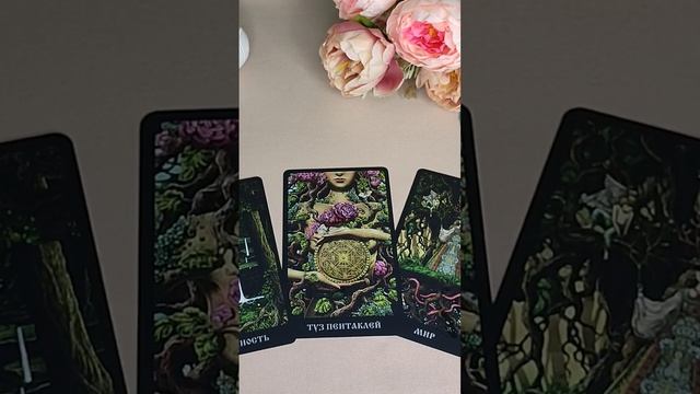 КАРТА ДНЯ 04/12 #таросегодня смотреть онлайн
