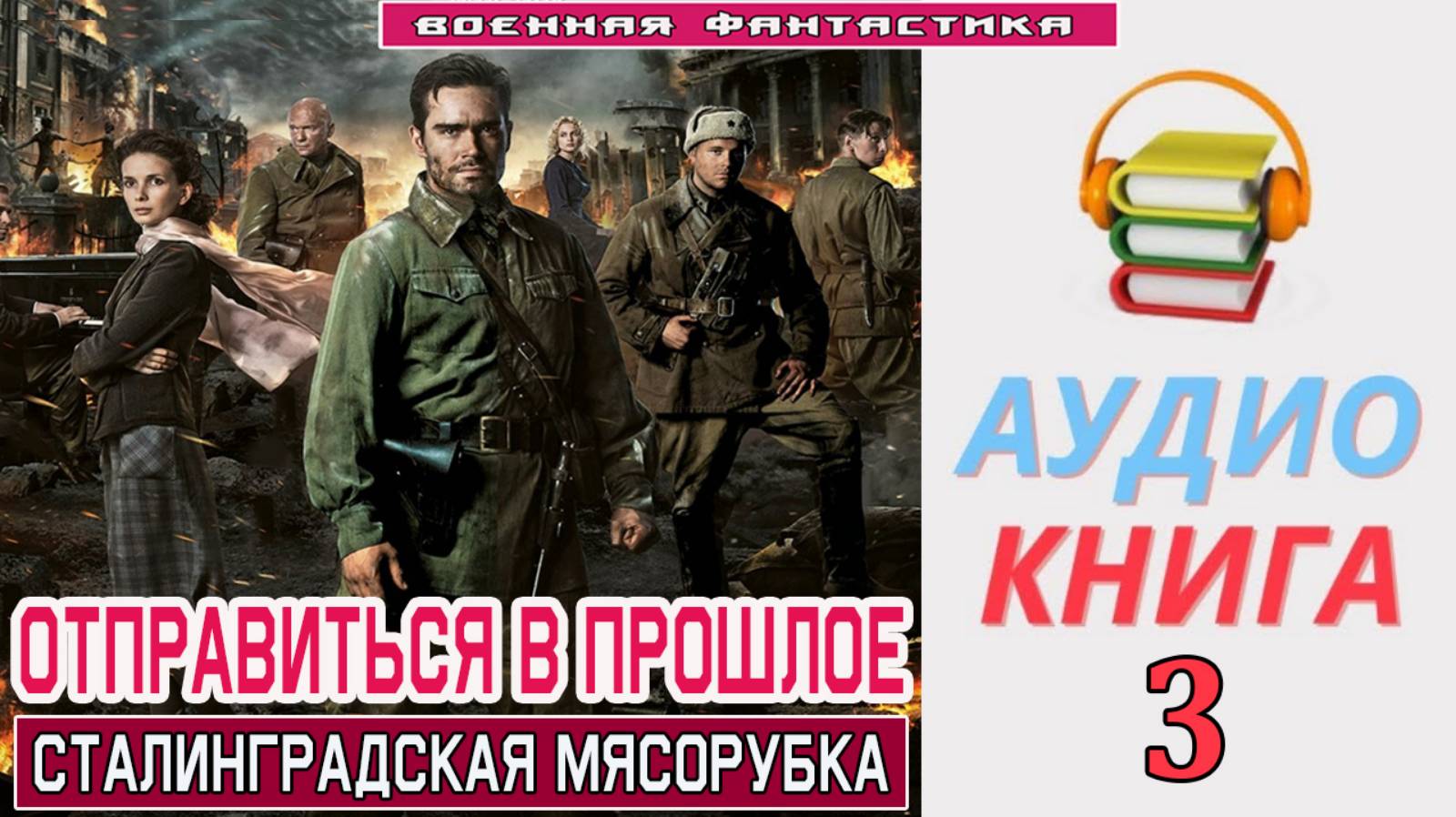 #Аудиокнига. «ОТПРАВИТЬСЯ В ПРОШЛОЕ-3! Сталинградская мясорубка». КНИГА 3. #Попаданцы#БоеваяФантасти смотреть онлайн