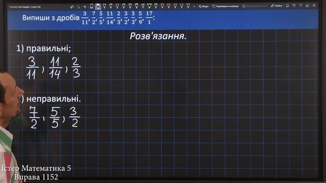 Істер Вправа 1152. Математика 5 клас смотреть онлайн