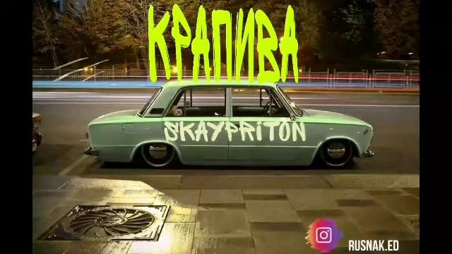 Скайпритон - Крапива [ музыка ресто для ВАЗ классика ] смотреть онлайн