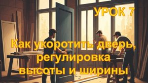 7 Как укоротить дверь, регулировка высоты и ширины