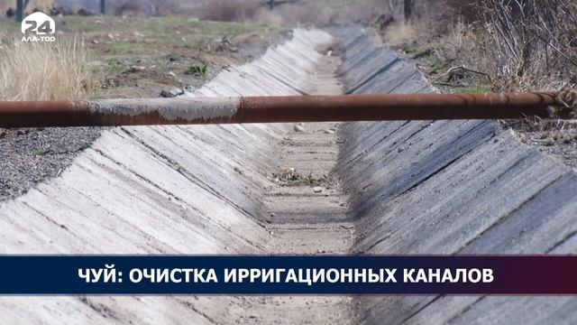 Чуй: очистка ирригационных каналов