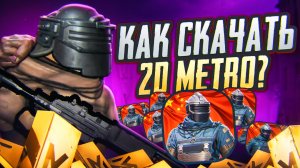 КАК СКАЧАТЬ 2D METRO ROYALE? ТУТОР 🔥 | МЕТРО РОЯЛЬ | PUBG MOBILE