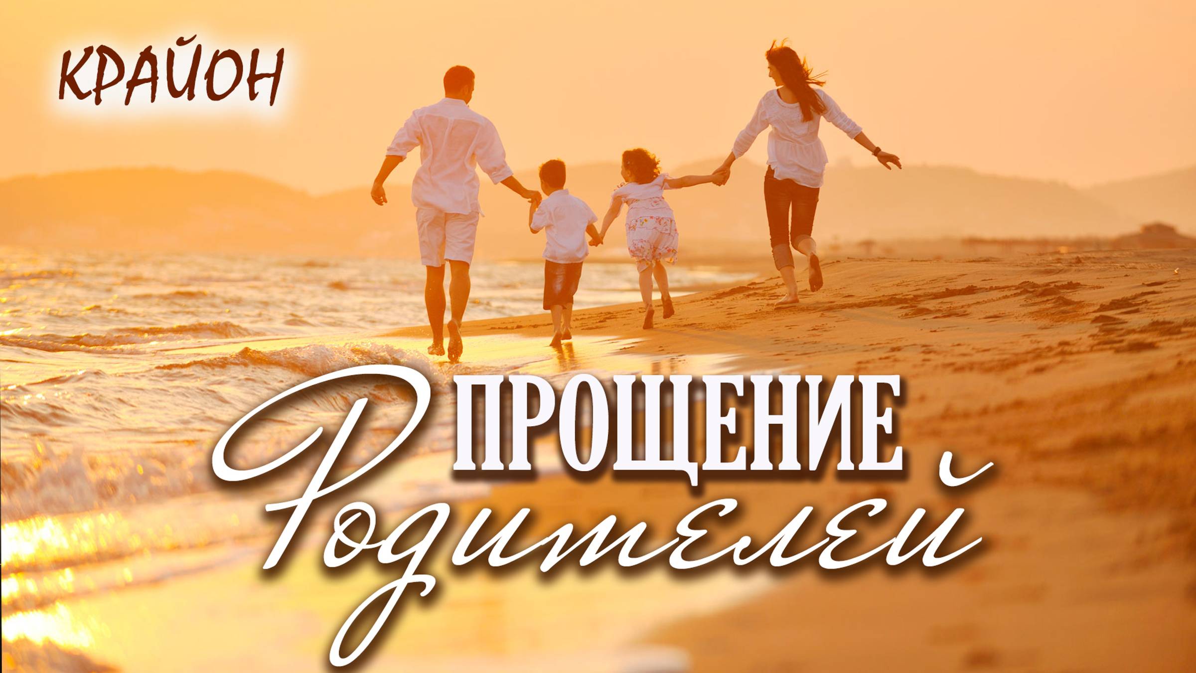 Крайон. ПРОЩЕНИЕ РОДИТЕЛЕЙ - первый шаг к ПРОСВЕТЛЕНИЮ. Практика освобождения от обид. смотреть онлайн