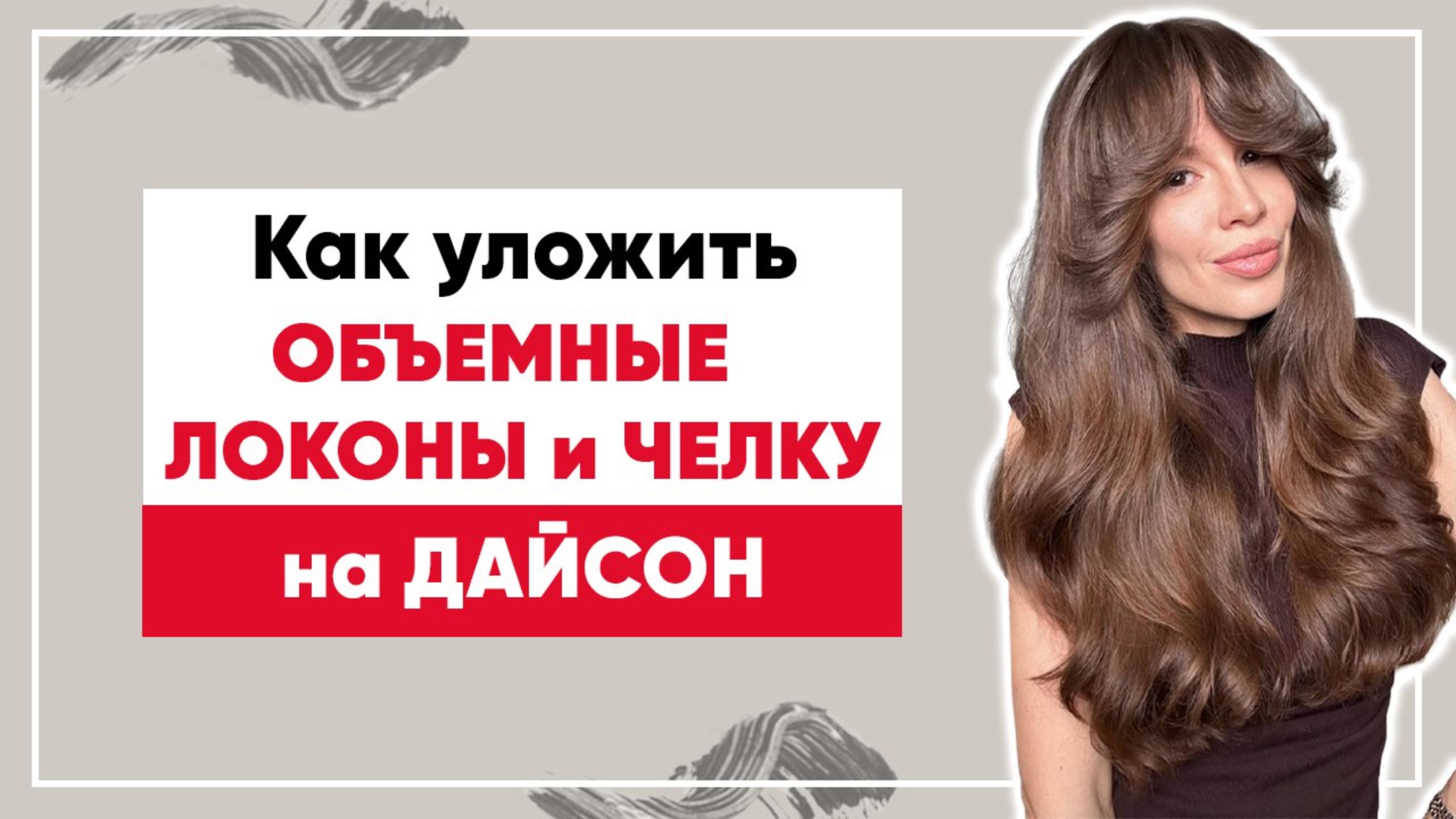 Воздушные локоны на Дайсон & укладка челки