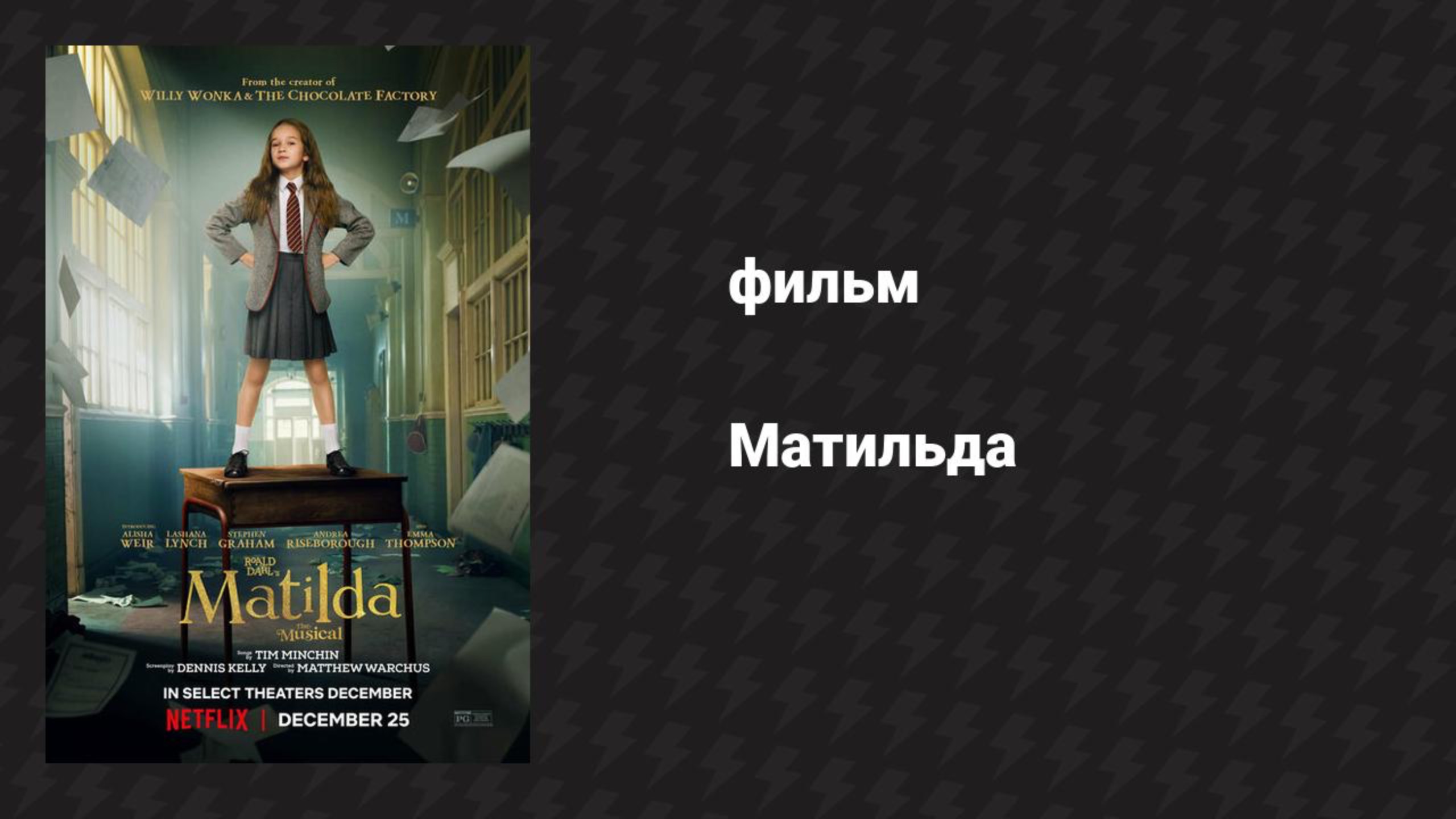 Матильда (фильм, 2022) смотреть онлайн