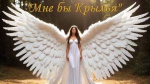 "Мне бы крылья" Новая песня