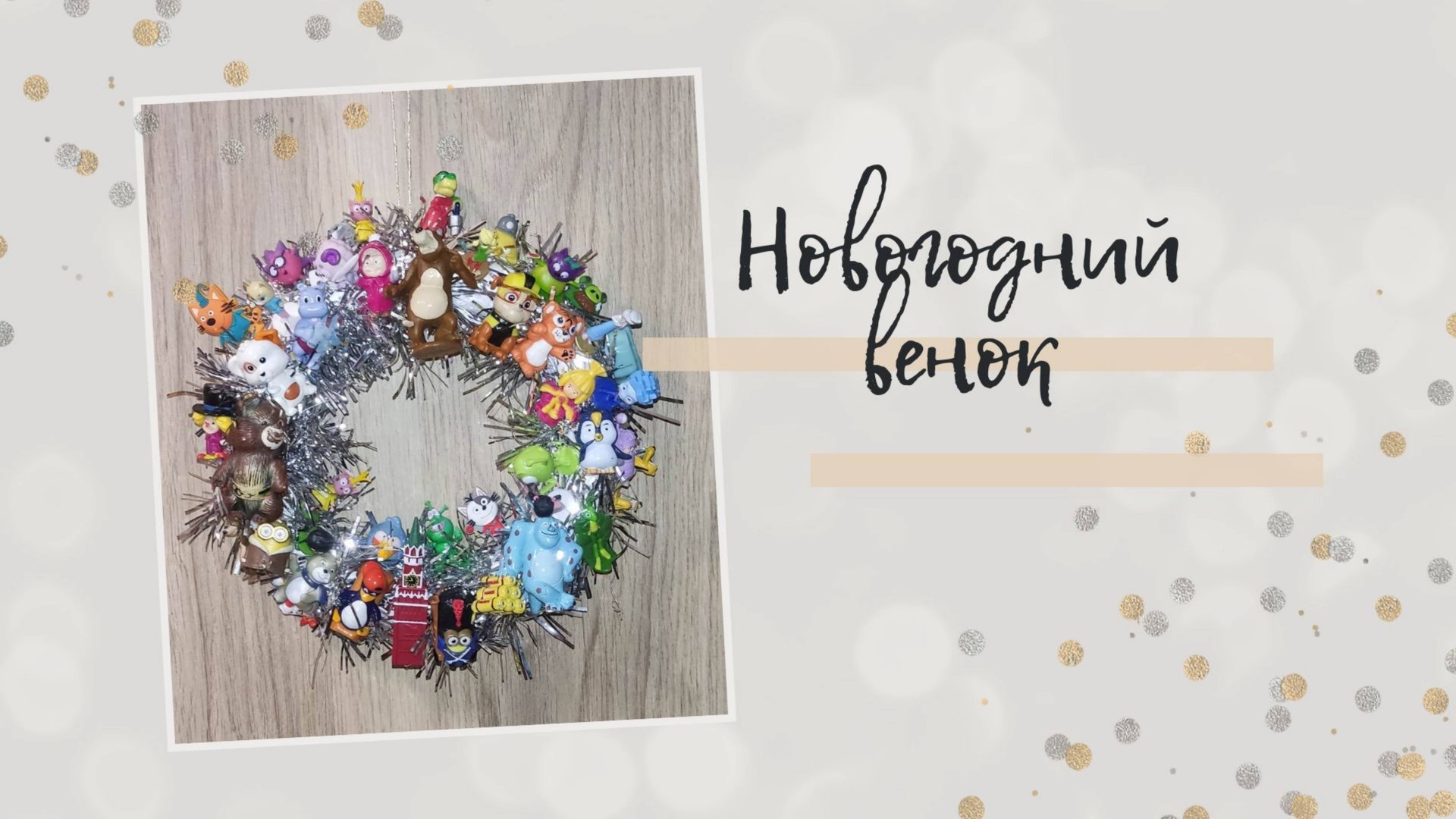 Новогодее украшение, венок из игрушек. Рождесивенский венок смотреть онлайн