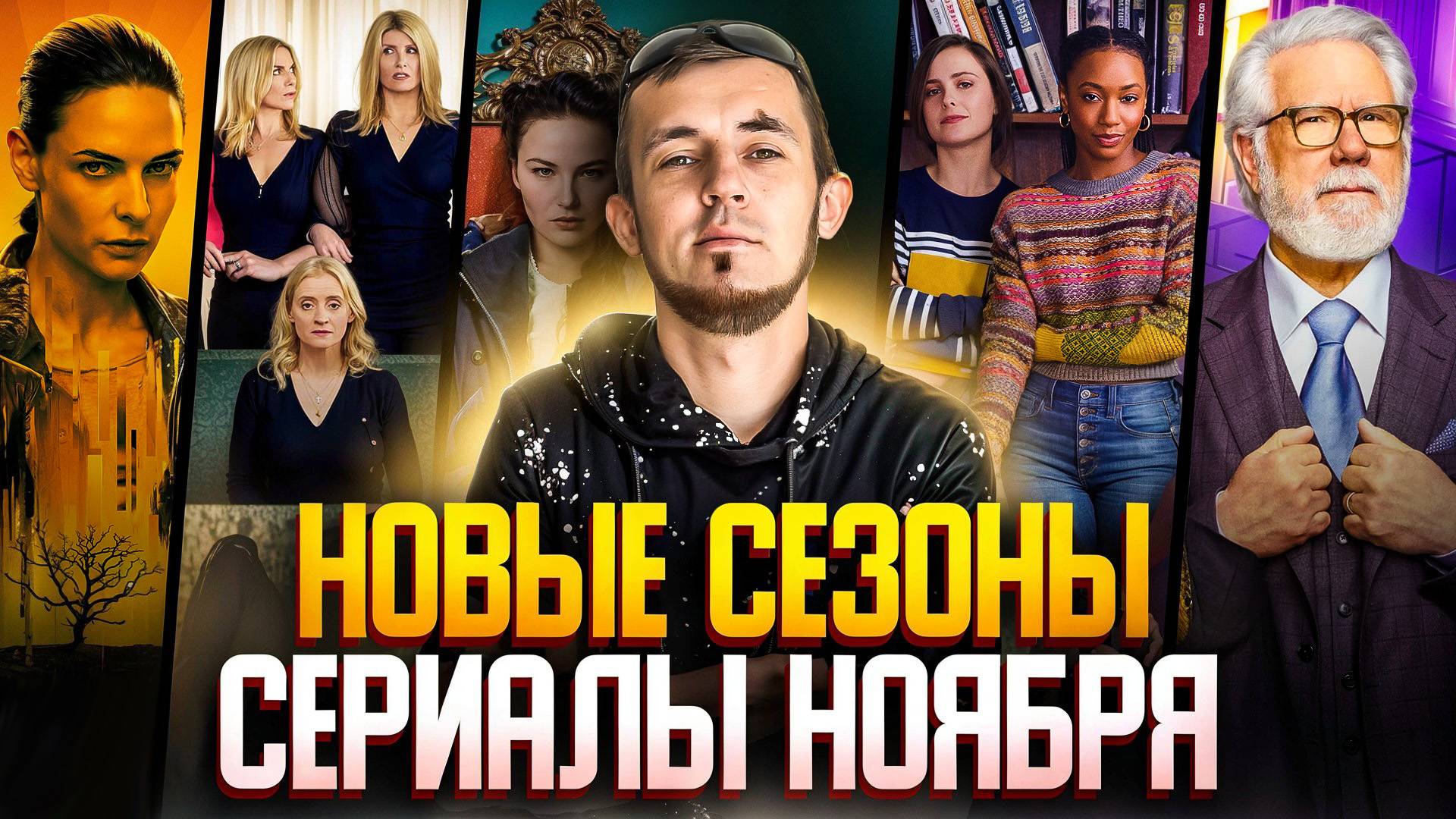 НОВЫЕ СЕЗОНЫ СЕРИАЛОВ, КОТОРЫЕ ВЫХОДЯТ В НОЯБРЕ смотреть онлайн