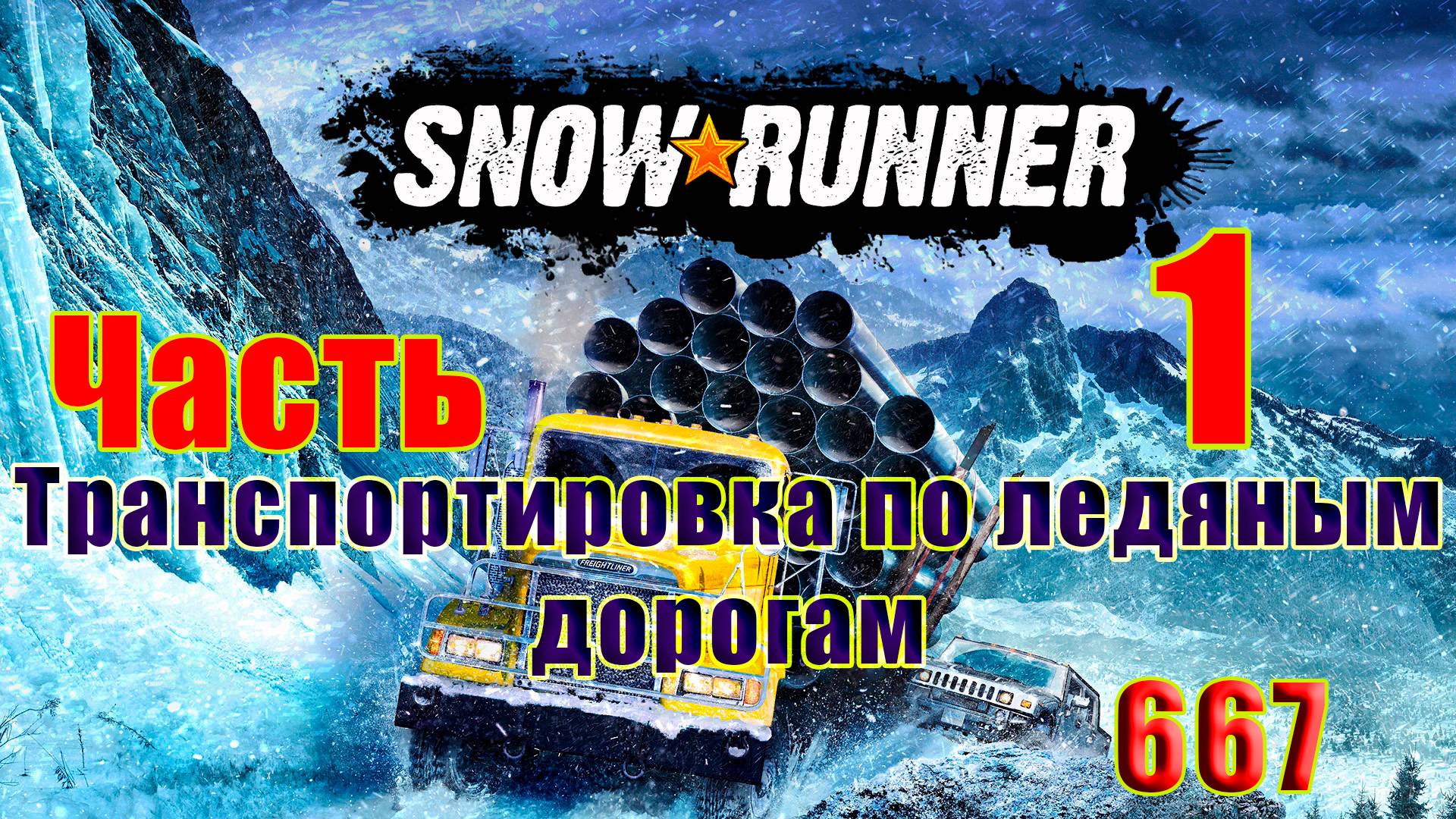 🛑СТРИМ🛑🌟SnowRunner🌟➤ Транспортировка по ледяным дорогам ➤ Часть - 1 (667) ➤ смотреть онлайн