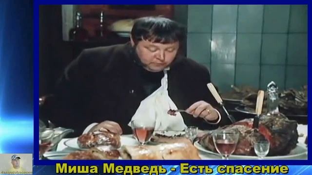 Миша Медведь - Есть спасение смотреть онлайн