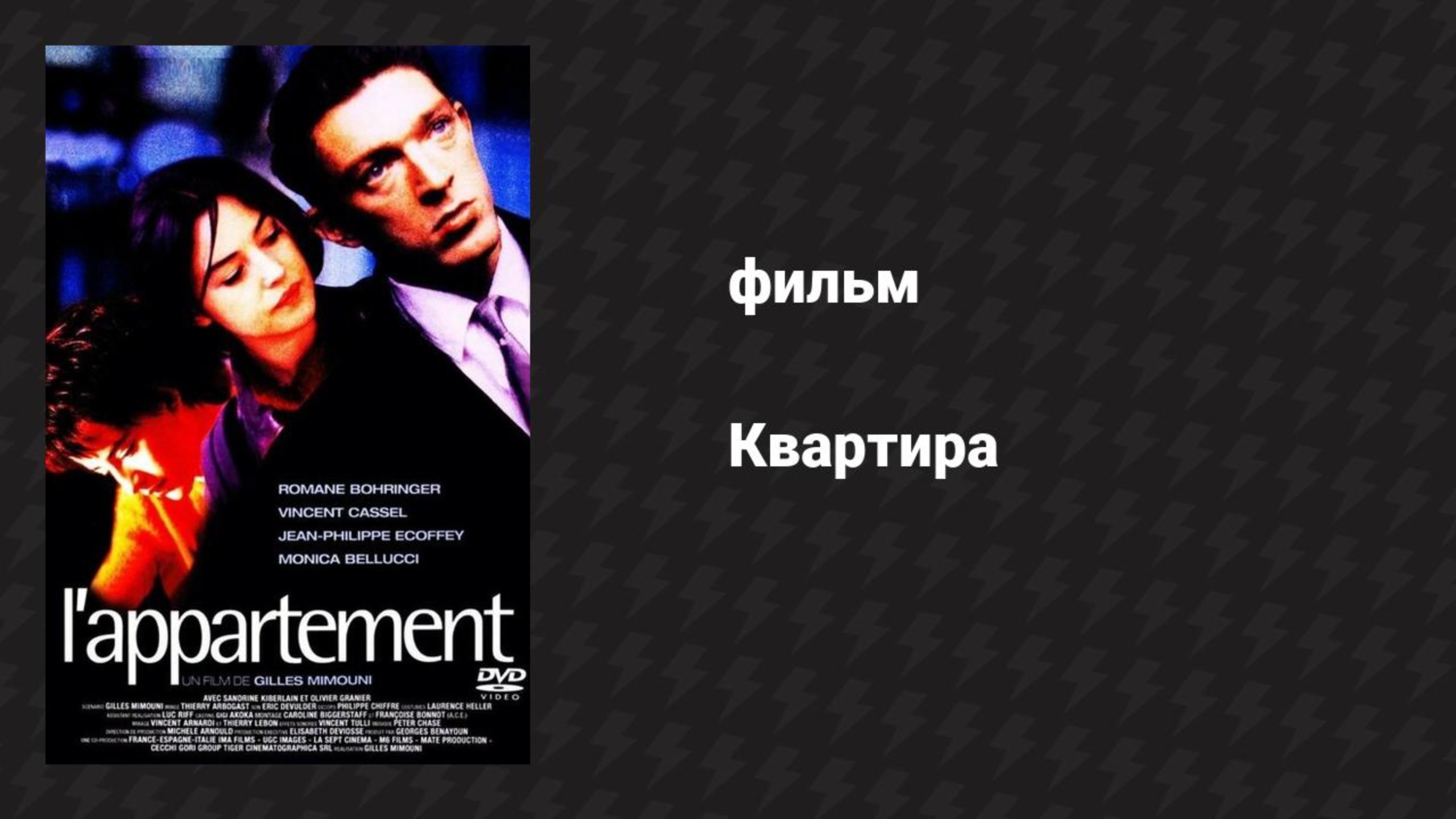Квартира (фильм, 1996) смотреть онлайн