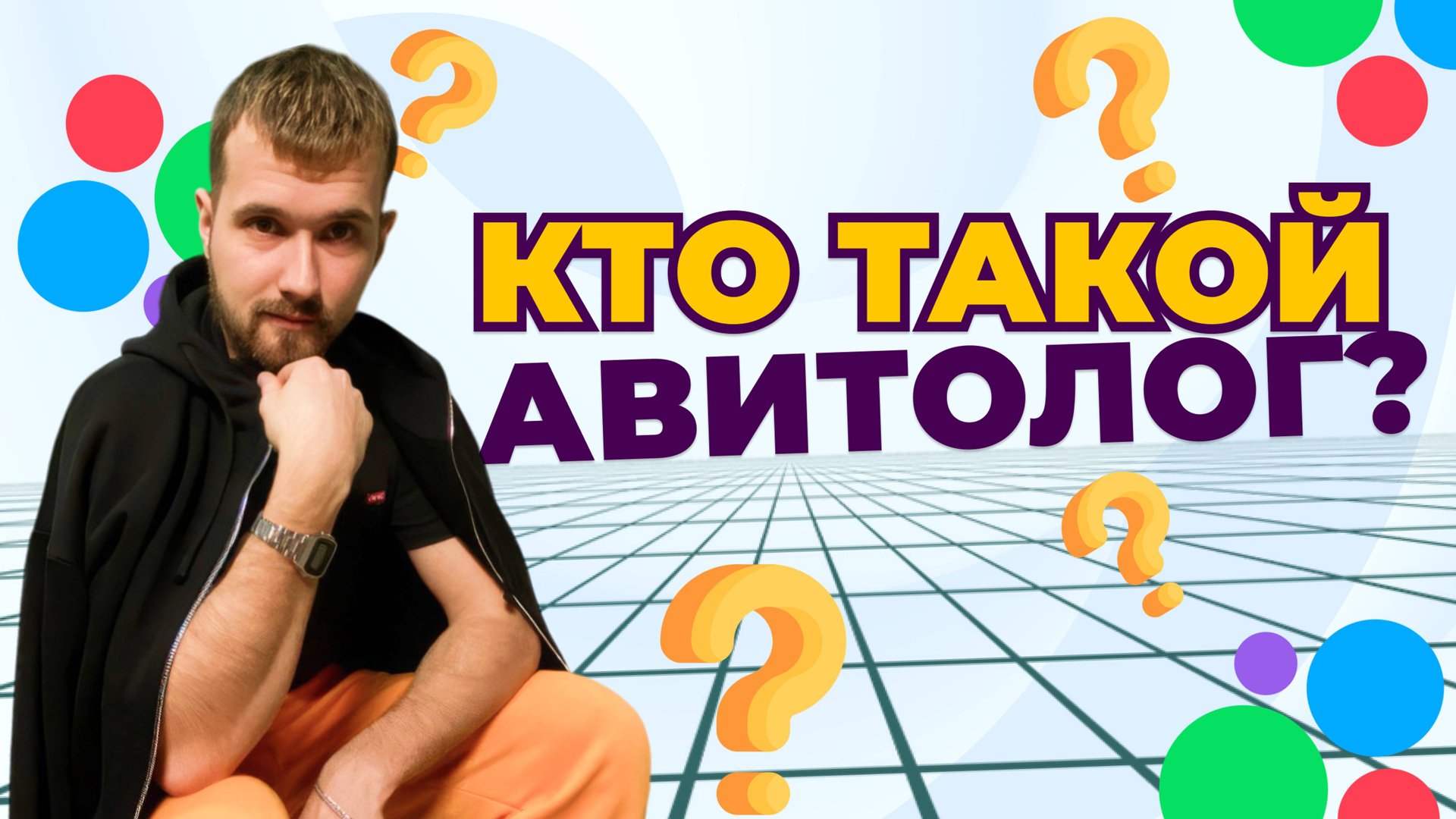 Кто такой авитолог?