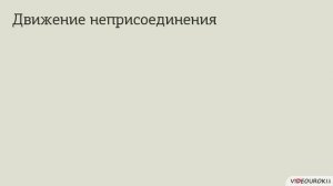Международные отношения во второй половине XX в  1950 е – кон  1980 х гг