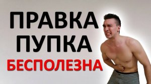 Правка пупка БЕСПОЛЕЗНА. Разбор анатомии "золотника"