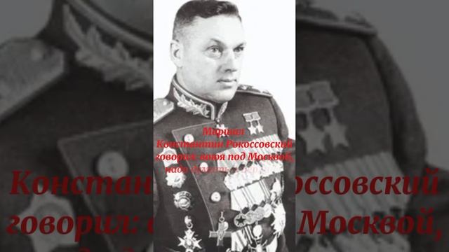 Маршал Константин Рокоссовский!29.11.1941г.Цитаты великих людей! #история #history смотреть онлайн