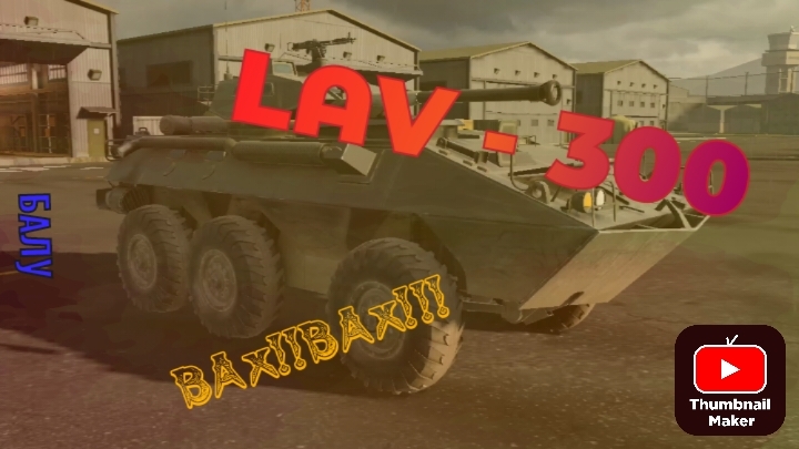 MWT Tank Battles LAV - 300