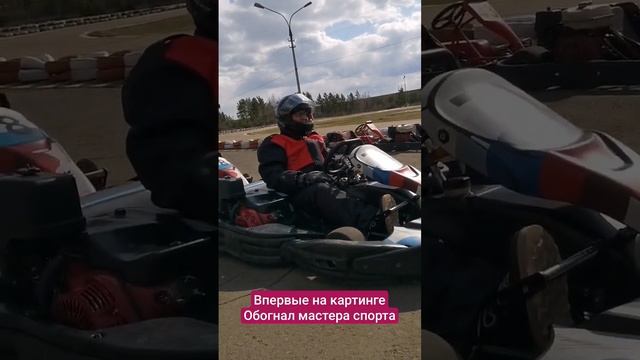 Уделал мастера спорта по Картингу смотреть онлайн