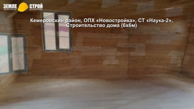 Строительство домов из бруса в Кемеровском районе, ОПХ «Новостройка», СТ «Наука-2» (6х6м). смотреть онлайн