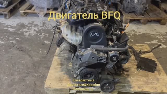 Двигатель BFQ 8281 смотреть онлайн