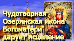 Молитва особой силы.Чудотворная Озерянская икона Богоматери дарует исцеление от тяжких недугов
