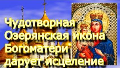 Молитва особой силы.Чудотворная Озерянская икона Богоматери дарует исцеление от тяжких недугов