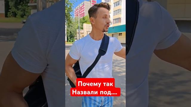А ты знаешь почему его так назвали? смотреть онлайн