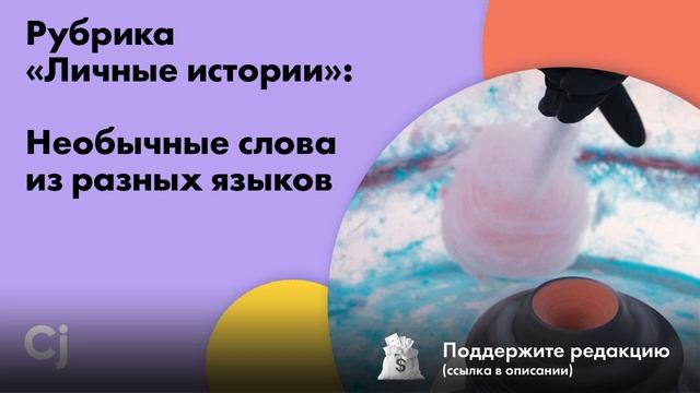 Рубрика «Личные истории»: Необычные слова из разных языков смотреть онлайн