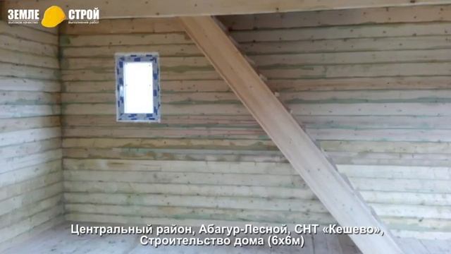 Строительство дома в Новокузнецке (6х6м), Абагур Лесной, СНТ «Кешево». смотреть онлайн
