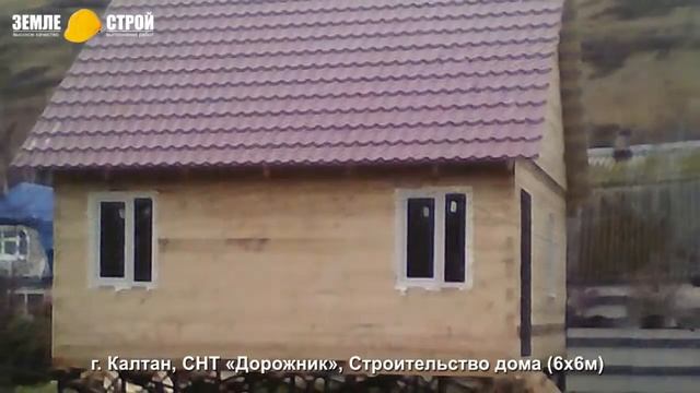 Строительство дома в г. Калтан (6х6м), СНТ «Дорожник». смотреть онлайн