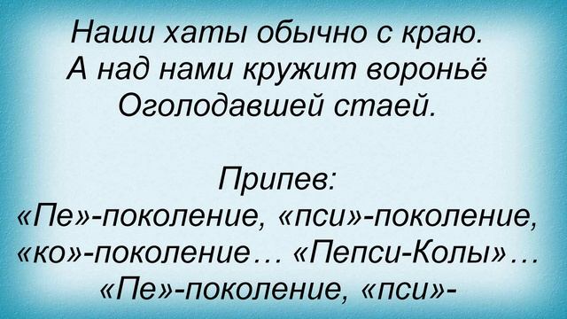 Слова песни Трофим - Поколение пепси смотреть онлайн