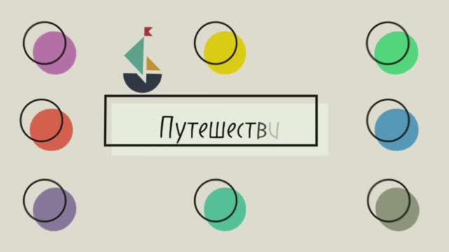 Путешествие